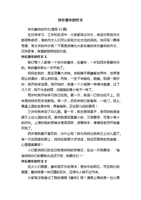 快乐童年的作文