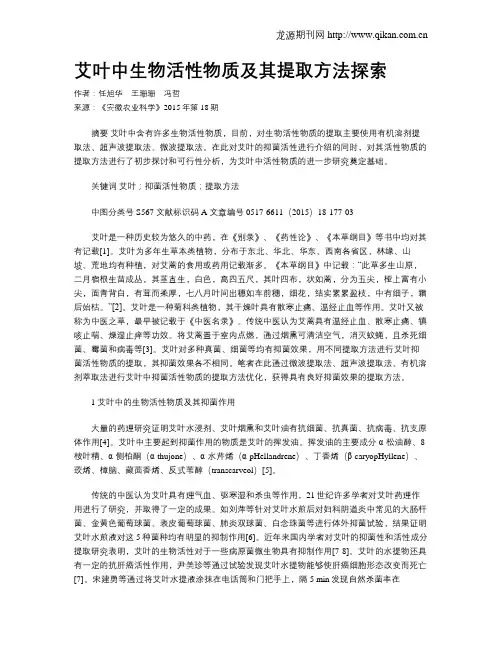 艾叶中生物活性物质及其提取方法探索