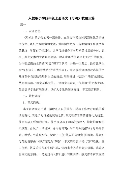 人教版小学四年级上册语文《母鸡》教案三篇.doc
