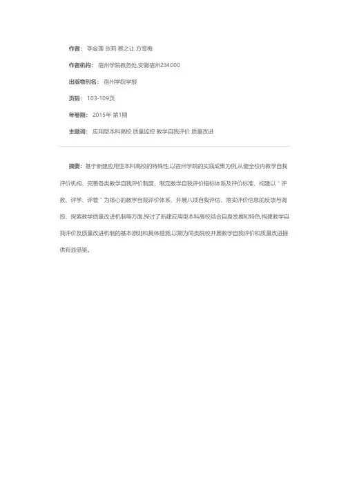 新建应用型本科高校完善教学自我评价体系及质量保障机制的探究——以宿州学院为例
