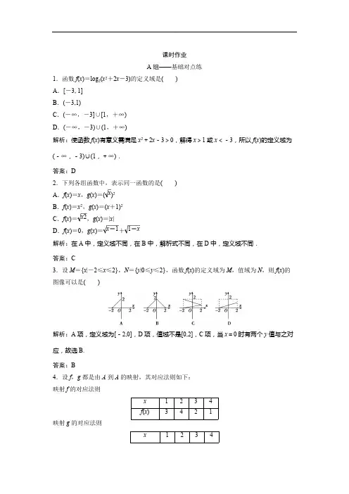 2019北师大版同步优化探究文数练习：第二章 第一节 函数及其表示含解析