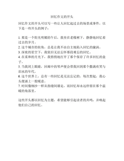 回忆作文的开头