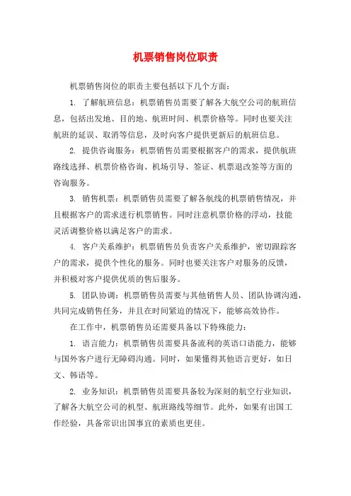机票销售岗位职责