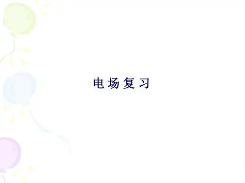 电场