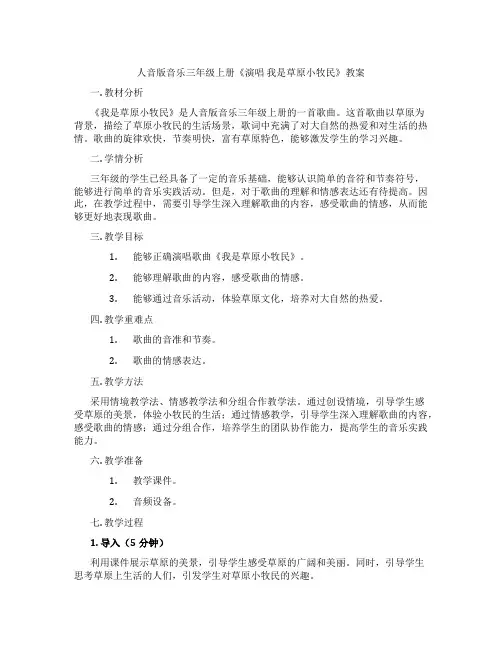 人音版音乐三年级上册《演唱 我是草原小牧民》教案