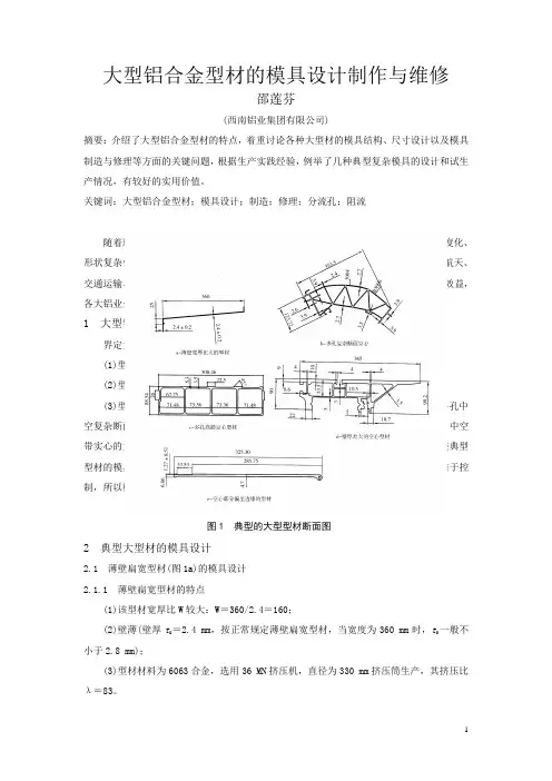 大型型材铝合金模具的设计制作和维修