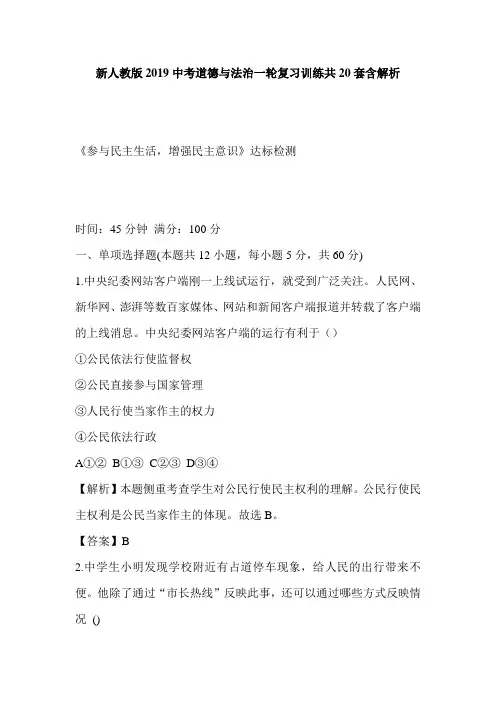 新人教版2019中考道德与法治一轮复习训练共20套含解析