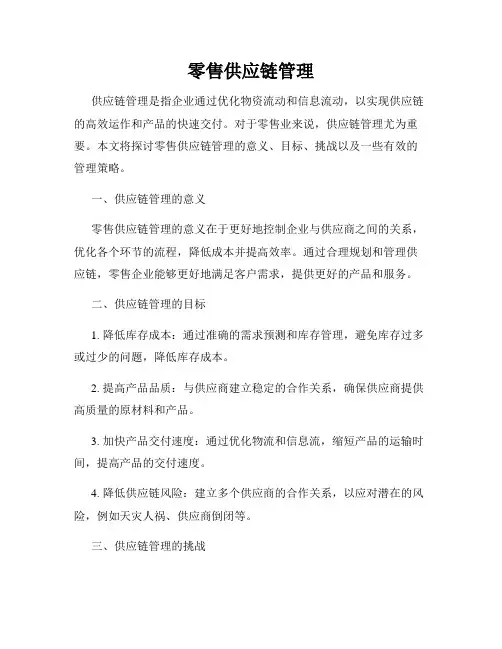 零售供应链管理