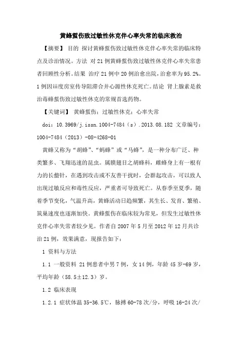 黄蜂蜇伤致过敏性休克伴心率失常的临床救治