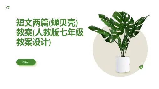 短文两篇(蝉贝壳)教案(人教版七年级教案设计)(人教版七年级)
