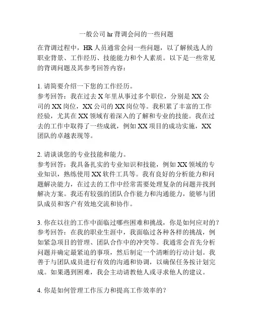 一般公司hr背调会问的一些问题