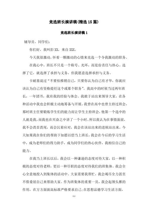 竞选班长演讲稿(精选15篇)