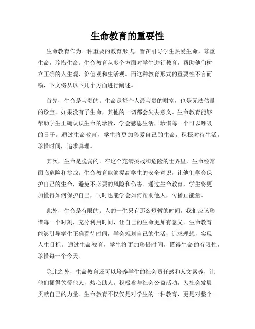 生命教育的重要性