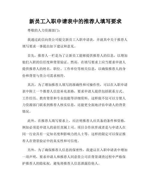 新员工入职申请表中的推荐人填写要求