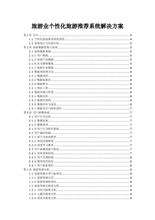 旅游业个性化旅游推荐系统解决方案