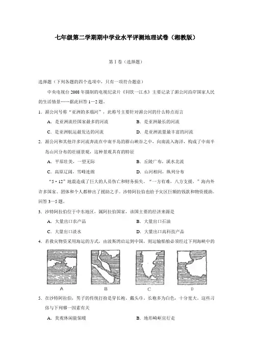 七年级下册地理期中试卷及答案(湘教版)