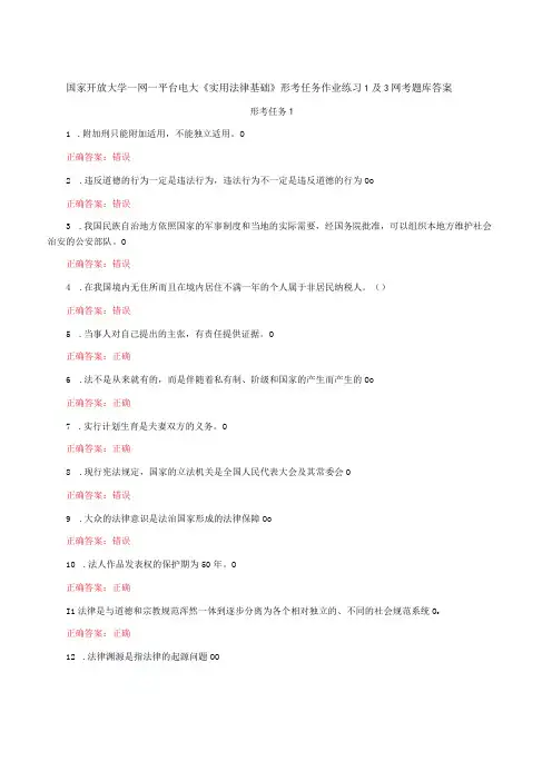 国家开放大学一网一平台电大《实用法律基础》形考任务作业练习1及3网考题库答案