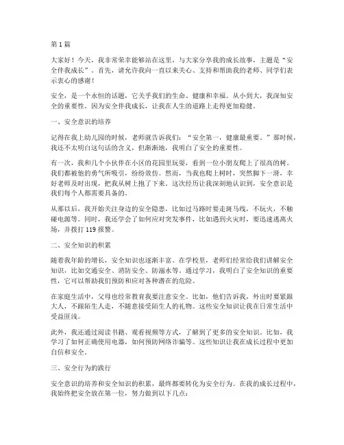 安全伴我成长演讲稿获奖(3篇)