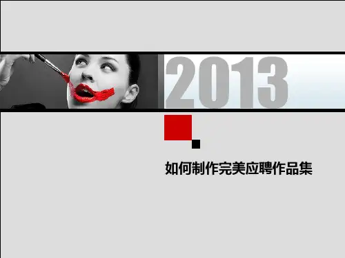 如何制作完美应聘作品集——作品集装订与印刷后