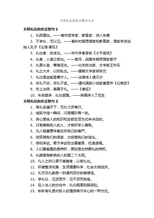 文明礼仪的名言警句大全