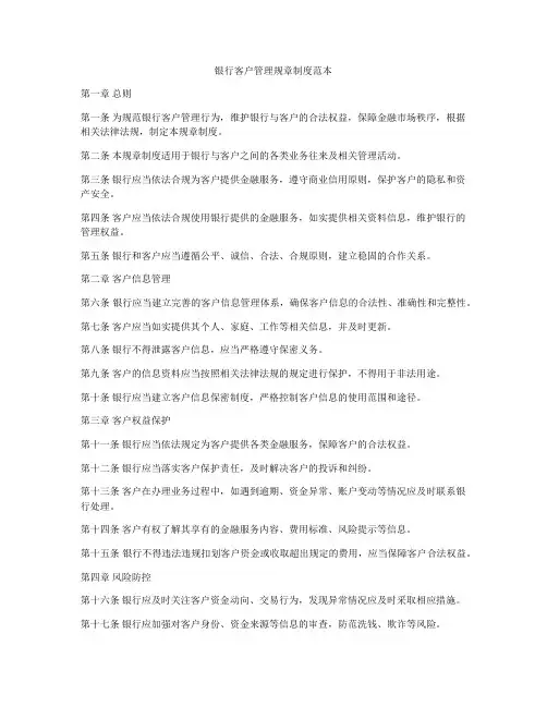 银行客户管理规章制度范本
