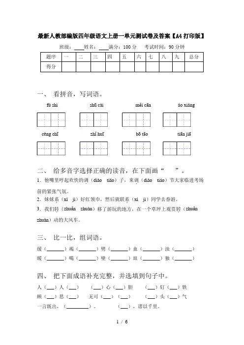 最新人教部编版四年级语文上册一单元测试卷及答案【A4打印版】
