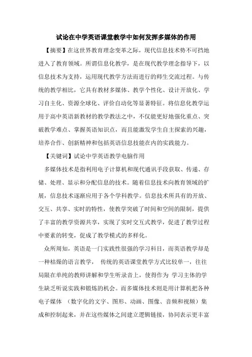 试论在中学英语课堂教学中如何发挥多媒体的作用