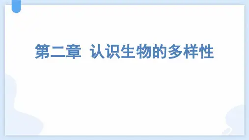 人教版八年级生物上册《认识生物的多样性》PPT优秀课件