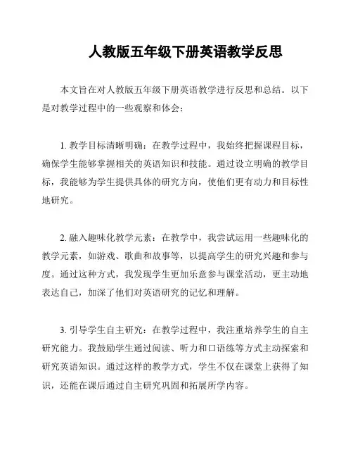 人教版五年级下册英语教学反思
