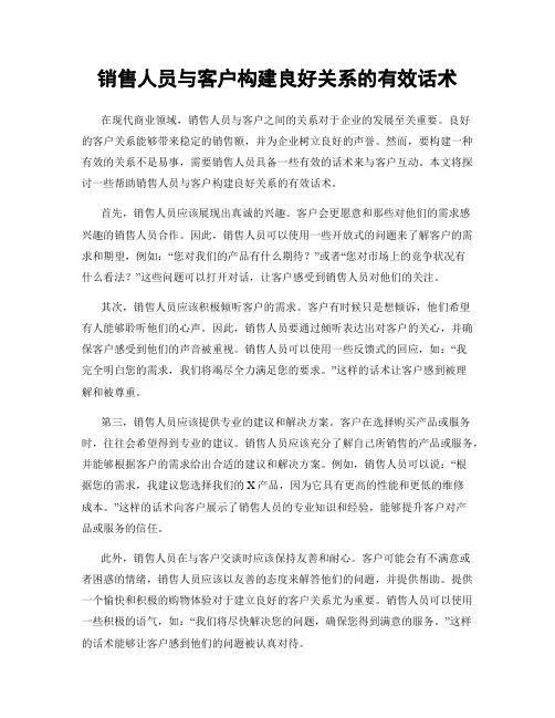 销售人员与客户构建良好关系的有效话术