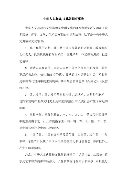 中华人文典故,文化常识有哪些