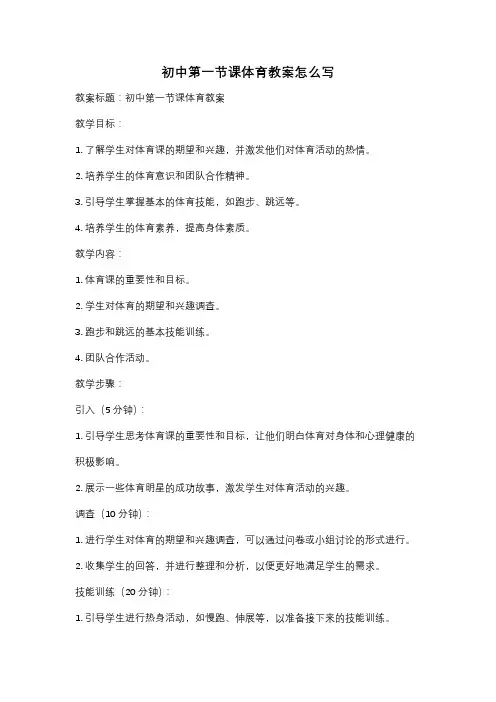 初中第一节课体育教案怎么写