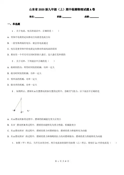山东省2020版九年级(上)期中检测物理试题A卷