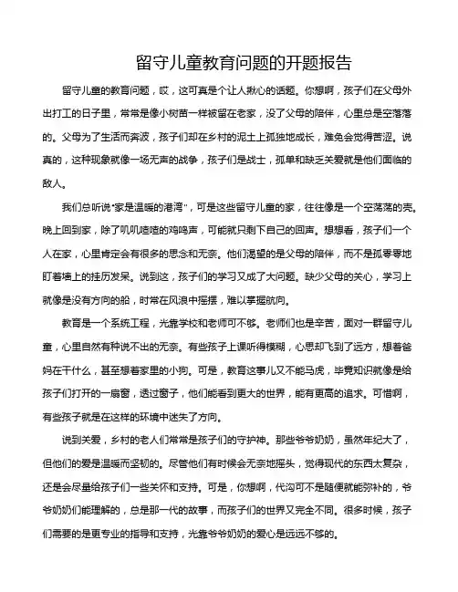 留守儿童教育问题的开题报告