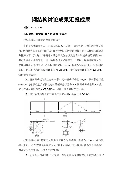 钢结构讨论成果汇报成果