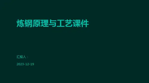 炼钢原理与工艺课件