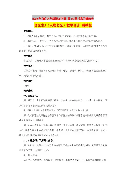 2019年(春)六年级语文下册 第16课《我了解的老舍先生》(人物交流)教学设计 冀教版