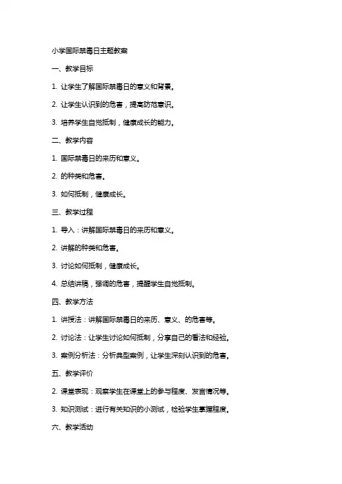 小学国际禁毒日主题教案