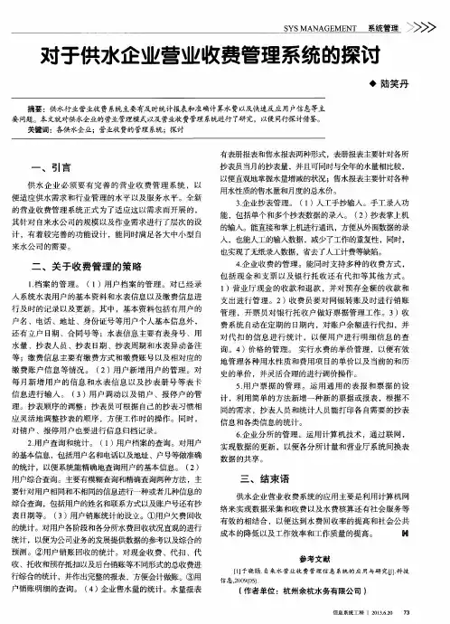 对于供水企业营业收费管理系统的探讨
