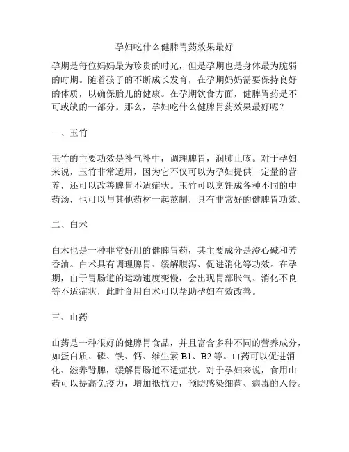孕妇吃什么健脾胃药效果最好