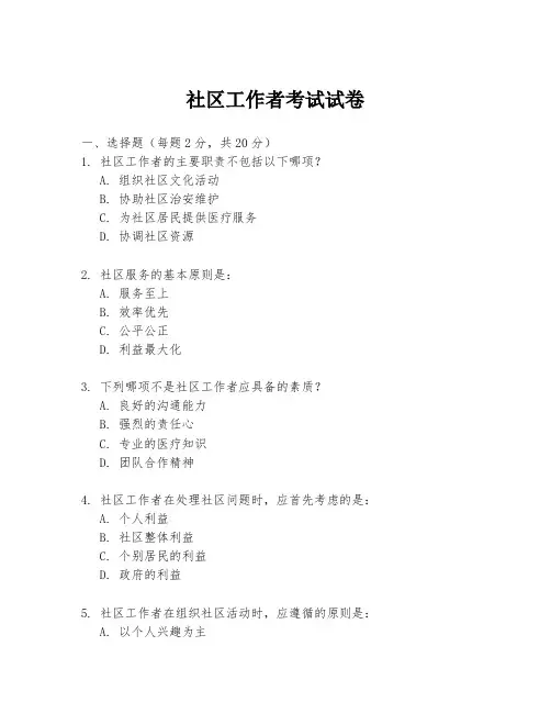 社区工作者考试试卷