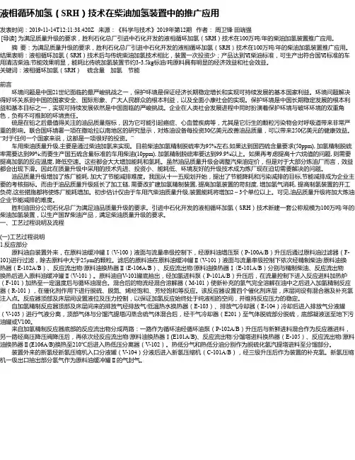 液相循环加氢(SRH)技术在柴油加氢装置中的推广应用