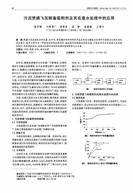 污泥焚烧飞灰制备吸附剂及其在废水处理中的应用