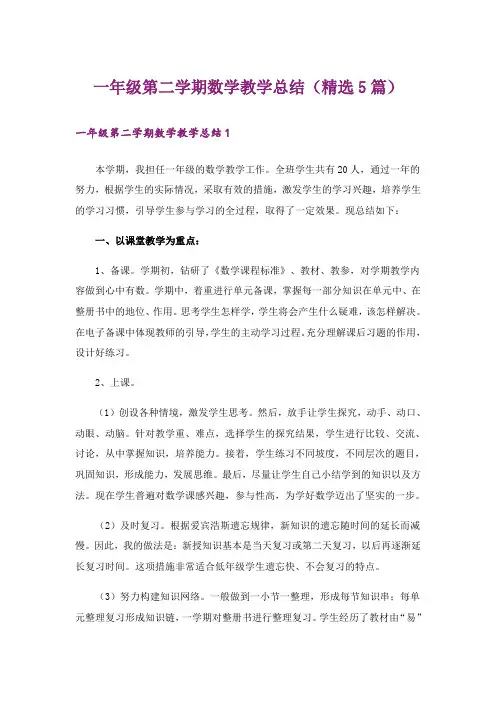 一年级第二学期数学教学总结(精选5篇)