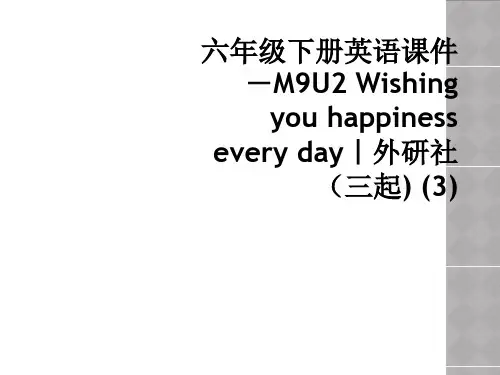 六年级下册英语课件-M9U2 Wishing you happiness every day｜外研社