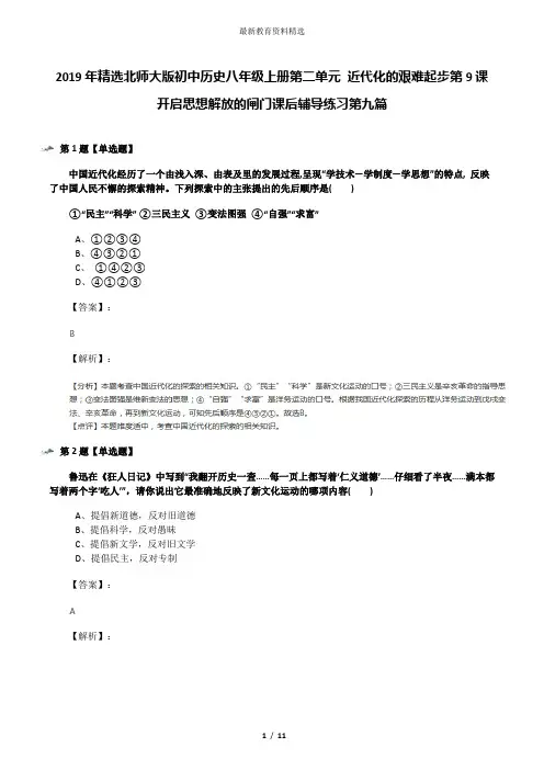 2019年精选北师大版初中历史八年级上册第二单元 近代化的艰难起步第9课 开启思想解放的闸门课后辅导练习第