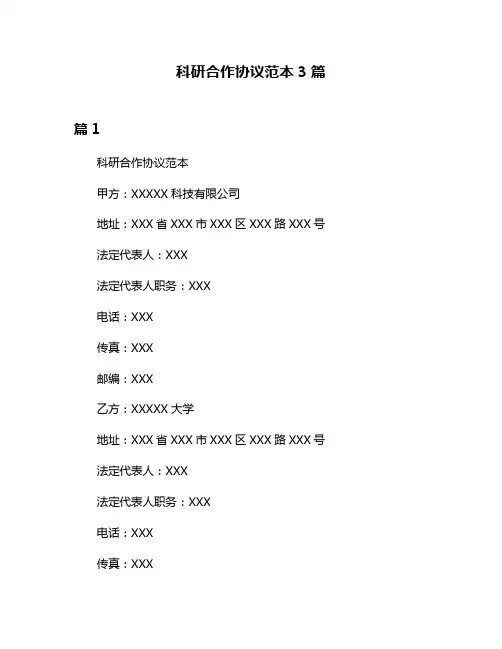 科研合作协议范本3篇