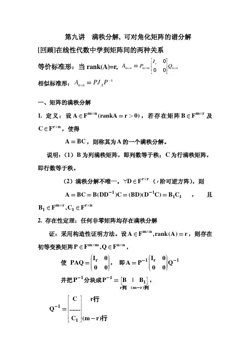 《矩阵论》课件09满秩分解谱分解(华中科大)