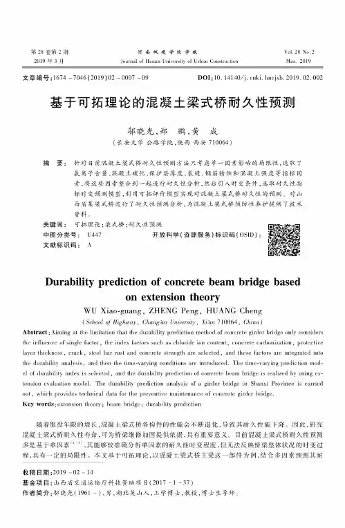 基于可拓理论的混凝土梁式桥耐久性预测