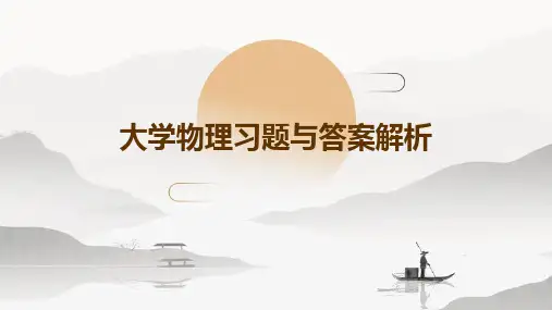 大学物理习题与答案解析